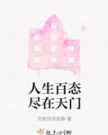 人生百态尽在天门