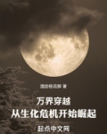 万界穿越:从生化危机开始崛起免费阅读