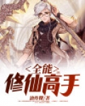 全能修仙高手