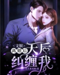 离婚后,我捧红了文娱天后TXT