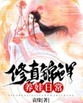 修真锦鲤养娃日常
