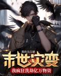 末世灾变：我疯狂洗劫亿万物资
