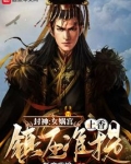 封神：女娲宫上香，镇压准提