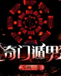 奇门遁甲