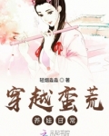 穿越蛮荒养娃日常免费无弹窗