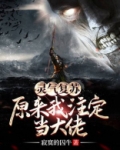 灵气复苏：原来我注定当大佬