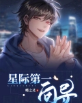 星际第一向导内鬼是谁