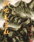 我是皇叔开局