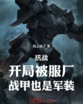 亮剑：开局被服厂，战甲也是军装