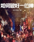 如何做好一个酒店管理者