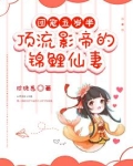 《团宠五岁半:影后是满级大佬 》
