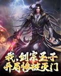 我,剑宗圣子,开局惨被灭门的小说