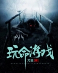 玩命游戏