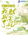 休了前夫后我成了郡王妃TXT下载