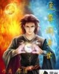 至尊闯异世