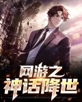 网游之神话降临百科