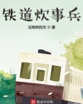 铁道炊事兵