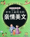 世界上最优美的亲情美文 鸿儒文轩