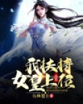 大荒我扶持女皇上位