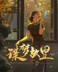 梦故里电影