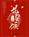 花月颂女主看到霍修为什么吃惊