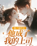 甩了前任后，他成了我的上司