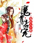 魔尊毒宠：鬼医大小姐