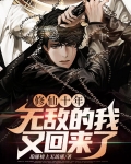 修仙十年：无敌的我又回来了