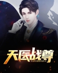天医之尊