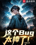 这个Bug太棒了！