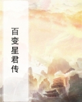 百变星君精彩视频