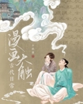 漫画大触古代日常免费阅读无防盗