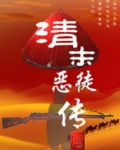 清末恶徒传
