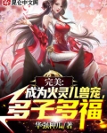 完美：成为火灵儿兽宠，多子多福