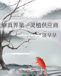 修真世界种灵植