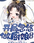 综武：开局忽悠黄蓉做厨娘