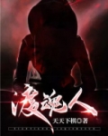 渡魂人
