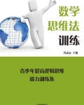 数学思维训练的好处究竟是什么