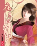 在异界的日子
