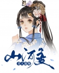 山河变：美人凝珠