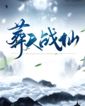 葬天至尊免费阅读全文