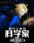 都市之疯狂科学家