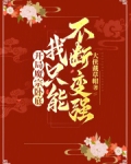 开局魔宗卧底，我只能不断变强