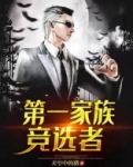 第一家族竞选者
