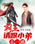 霸王，请跟小弟走一趟