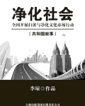 净化社会：全国开展扫黄与净化文化市场行动
