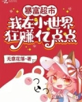 暴富超市:我在小世界狂赚亿点点 无意花落