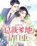 辣妈归来总裁爹地在线等全文免费阅读