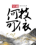 穿越何枝可依