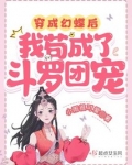 穿成幻蝶后，我苟成了斗罗团宠